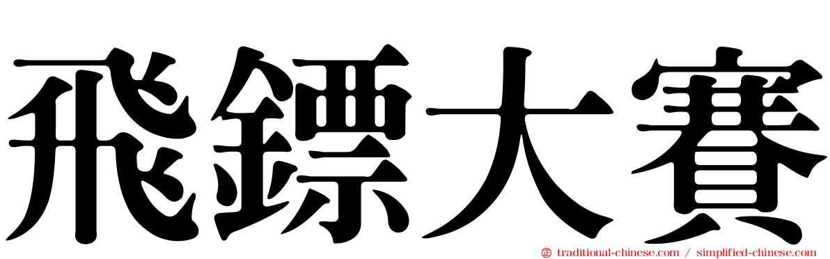 飛鏢大賽