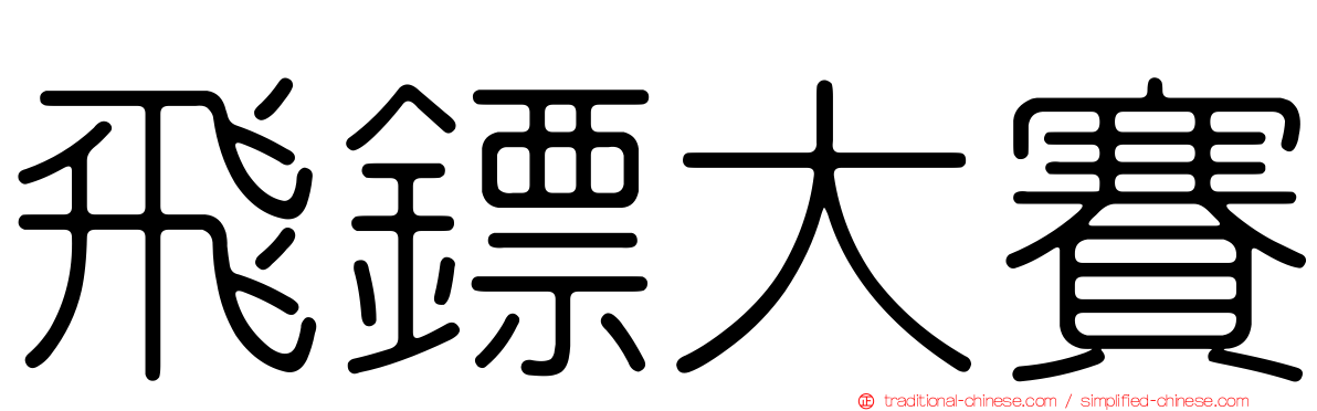 飛鏢大賽