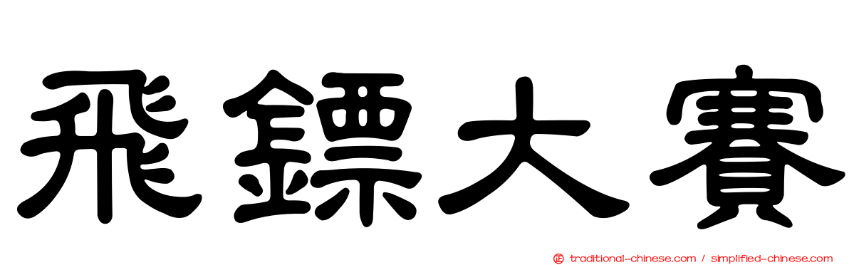 飛鏢大賽