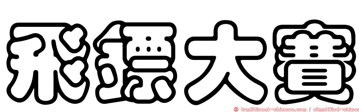 飛鏢大賽