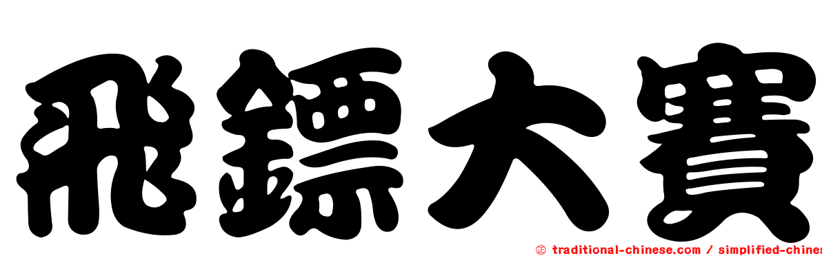 飛鏢大賽