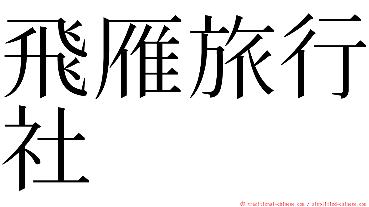 飛雁旅行社 ming font