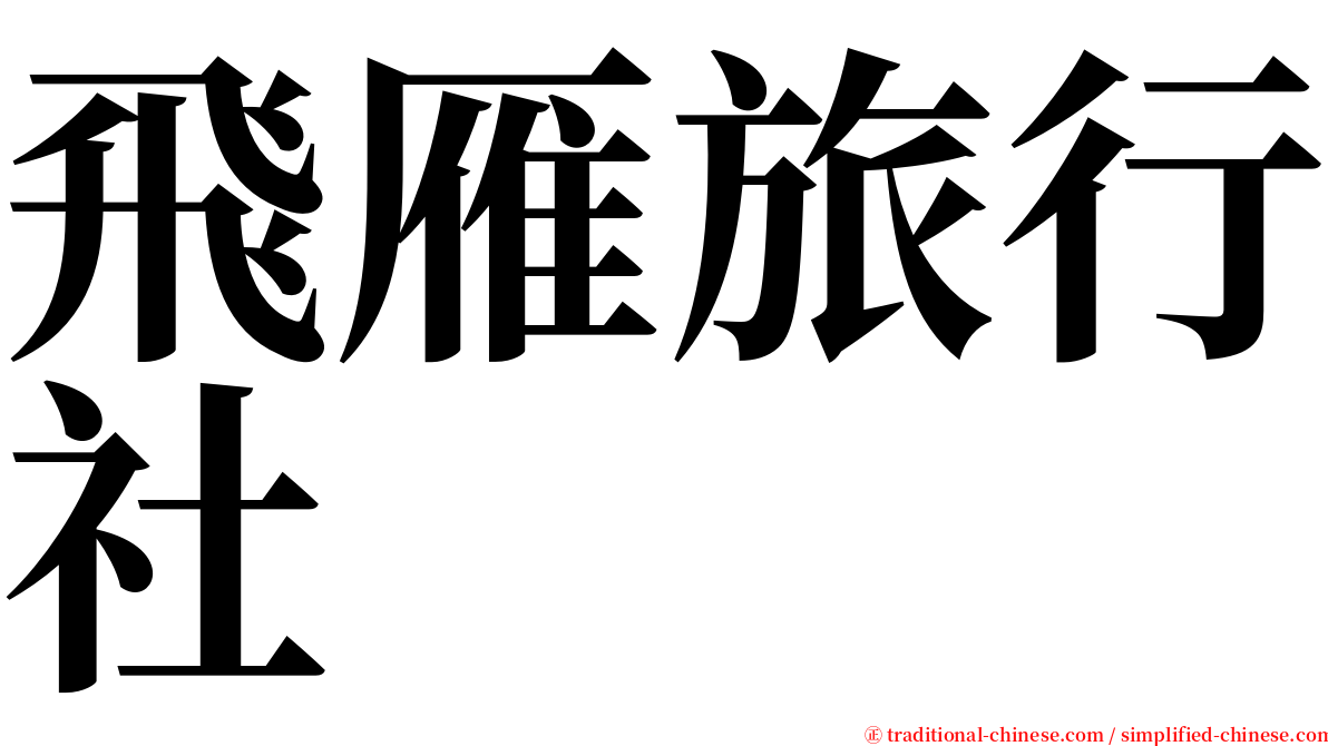 飛雁旅行社 serif font