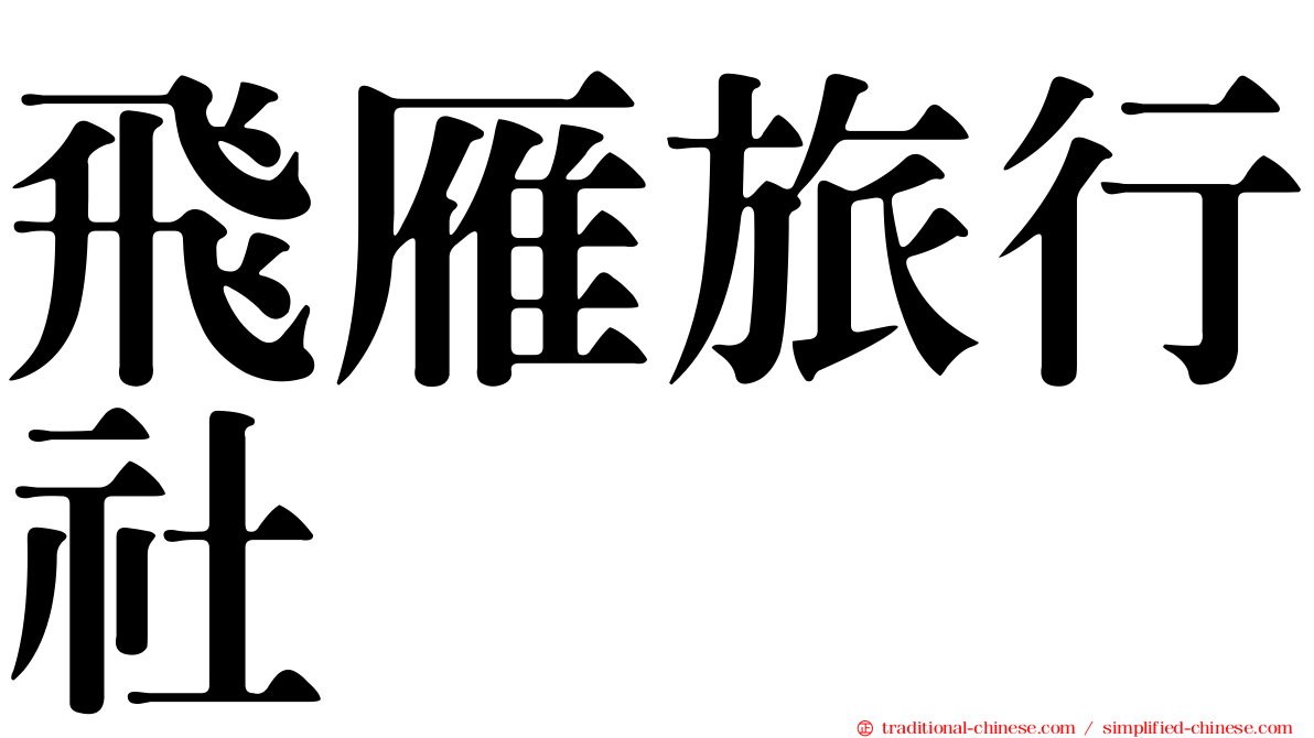 飛雁旅行社