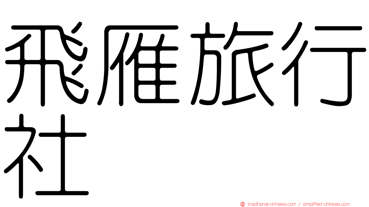 飛雁旅行社