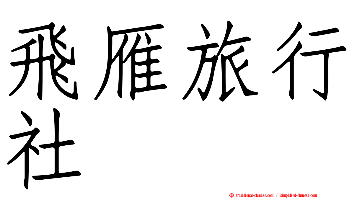 飛雁旅行社