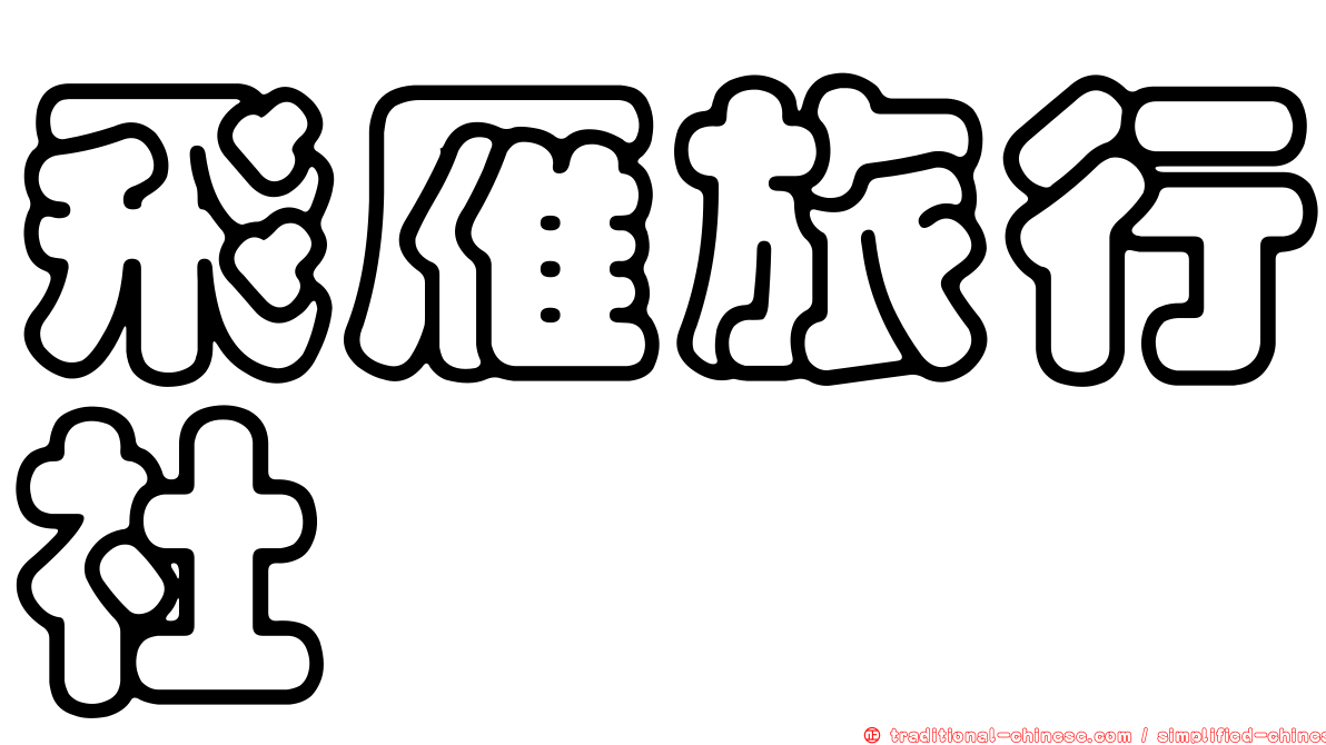 飛雁旅行社