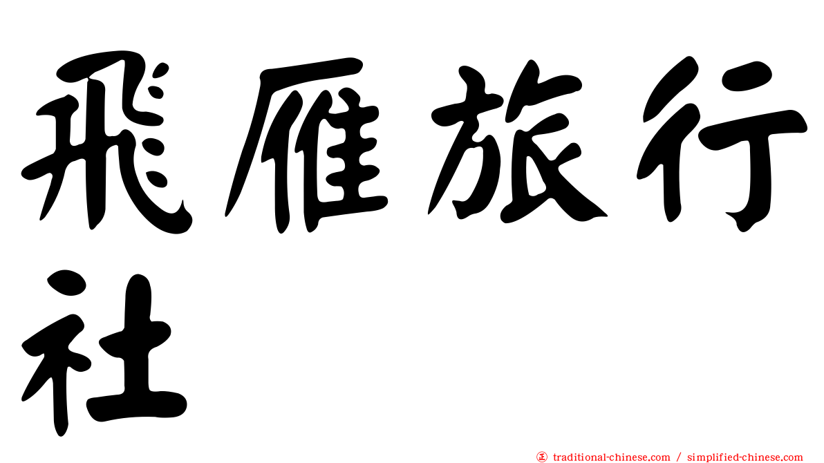 飛雁旅行社