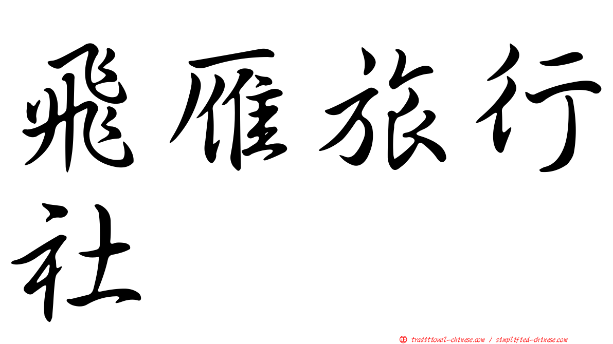 飛雁旅行社