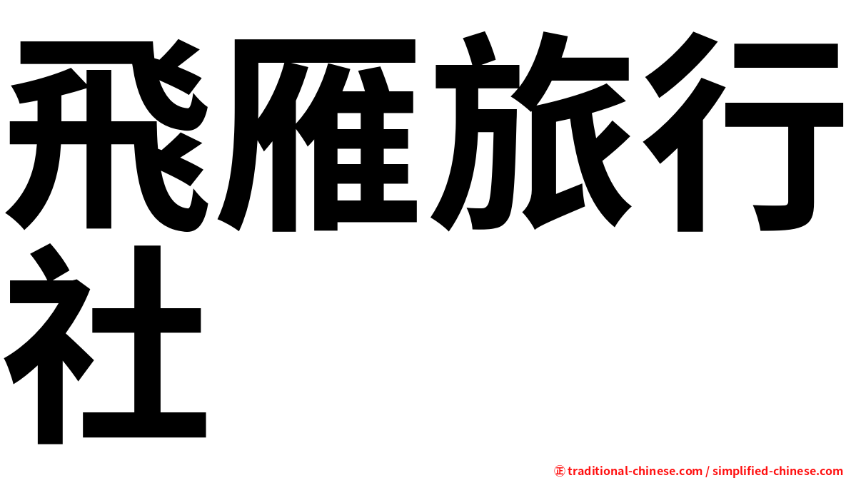 飛雁旅行社
