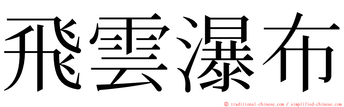 飛雲瀑布 ming font