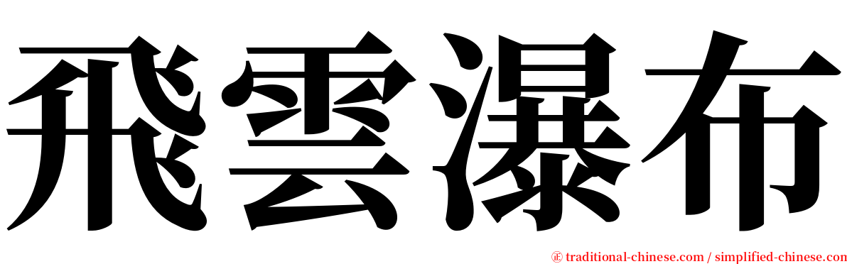 飛雲瀑布 serif font