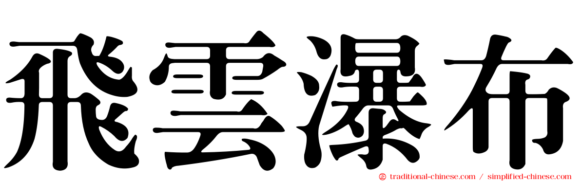 飛雲瀑布