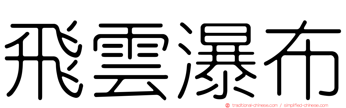 飛雲瀑布