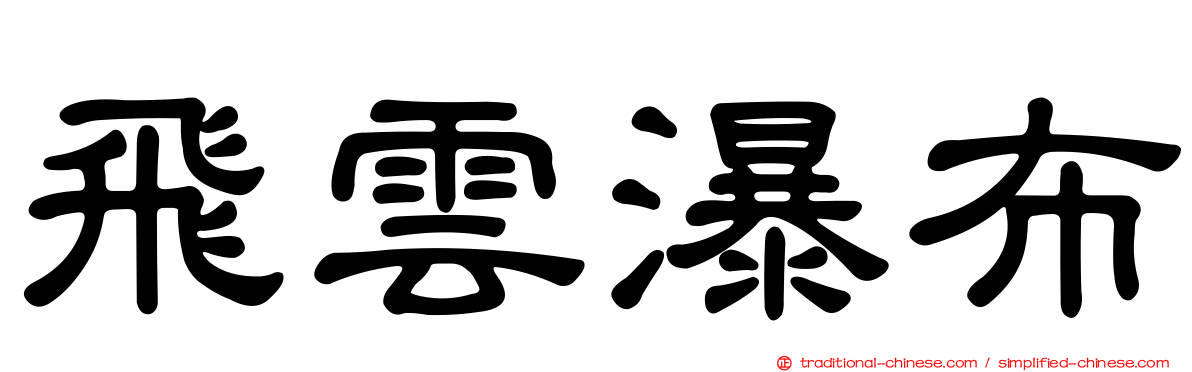 飛雲瀑布