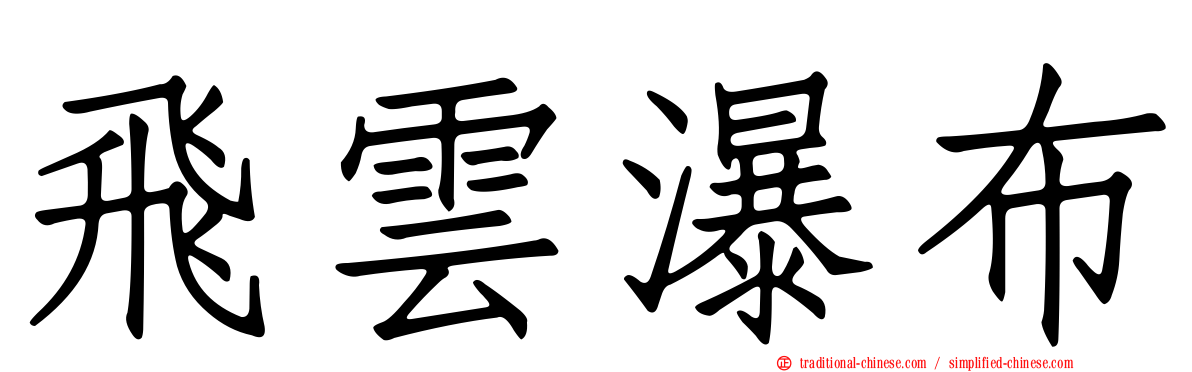 飛雲瀑布