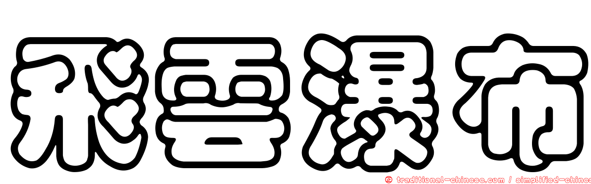 飛雲瀑布