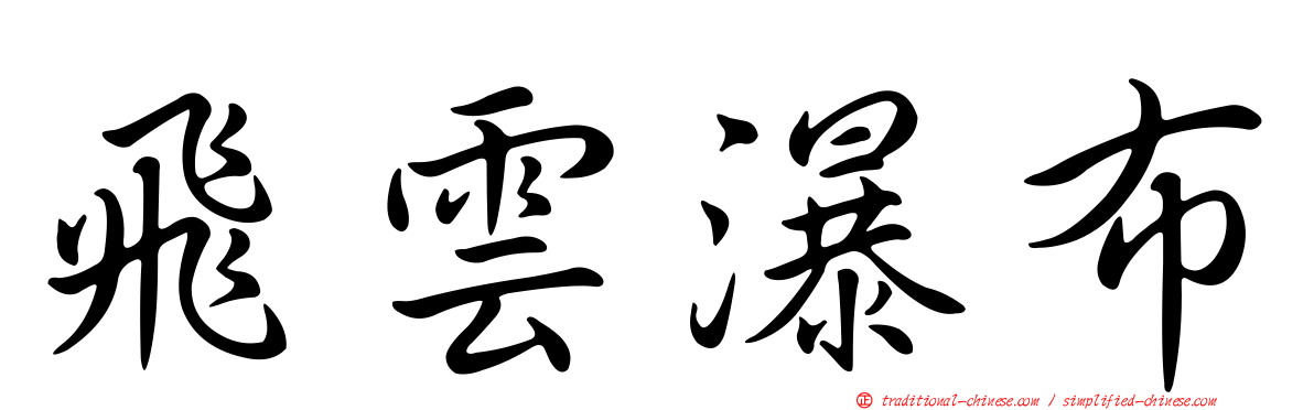 飛雲瀑布