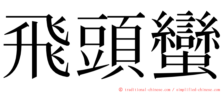 飛頭蠻 ming font