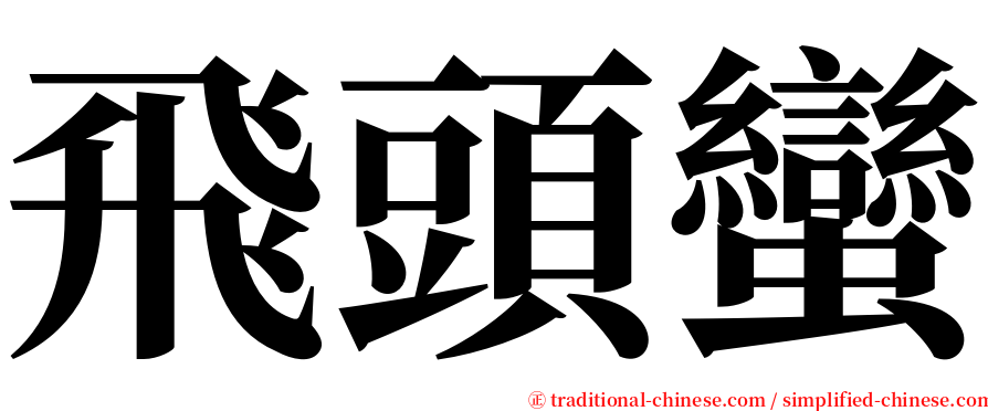飛頭蠻 serif font