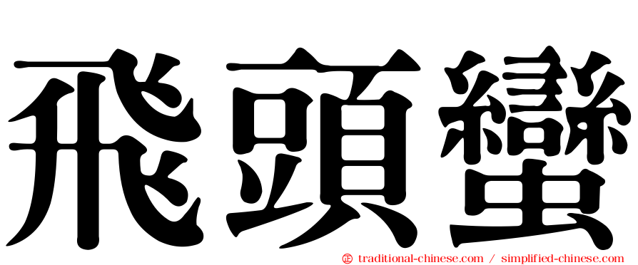 飛頭蠻