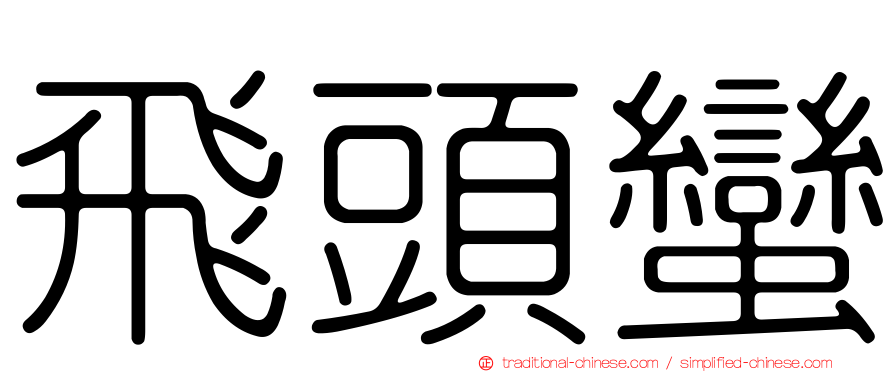 飛頭蠻