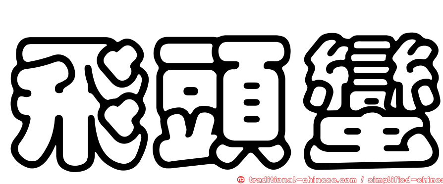 飛頭蠻