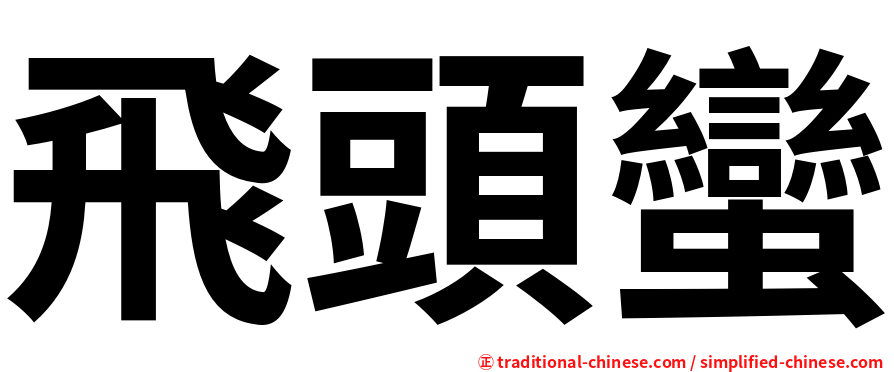 飛頭蠻