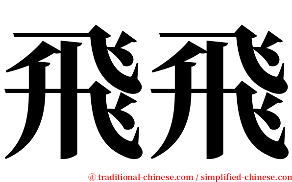 飛飛 serif font