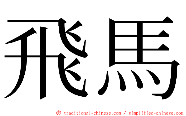 飛馬 ming font