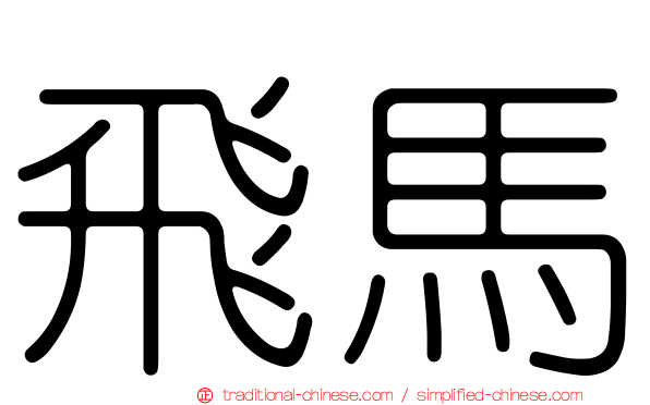 飛馬