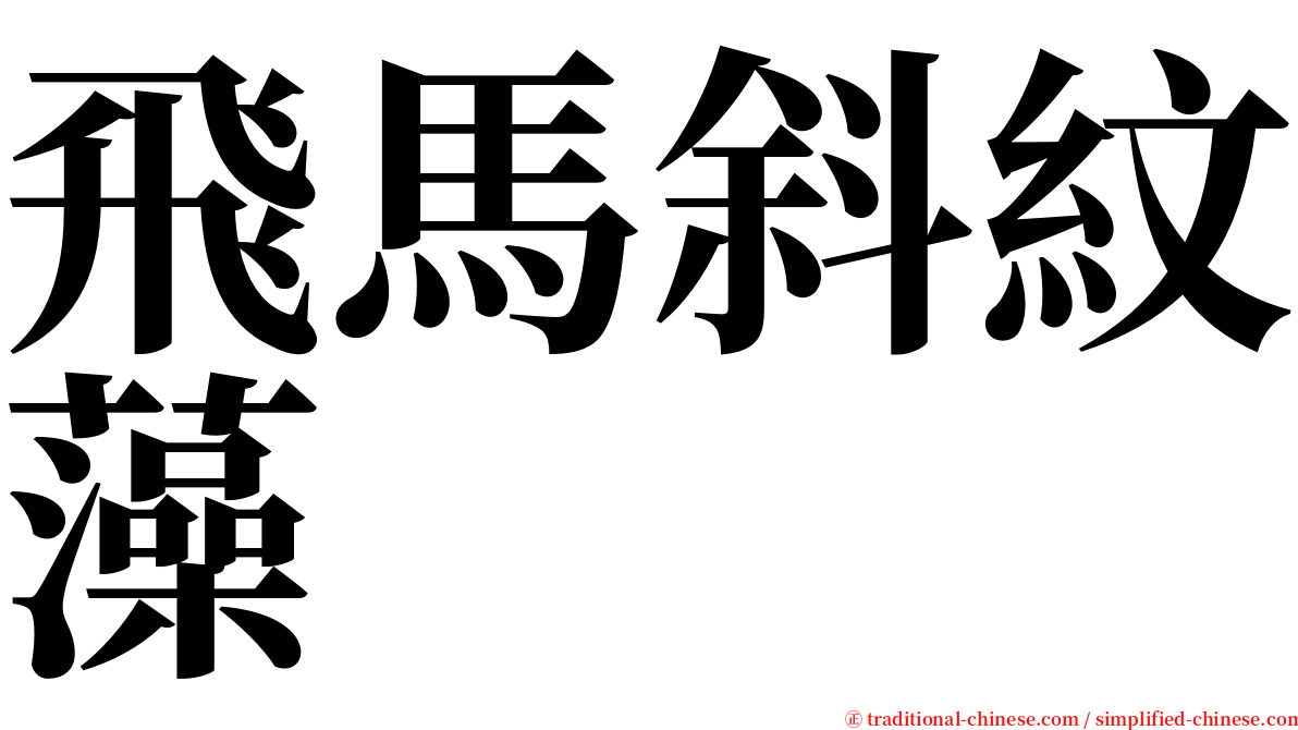 飛馬斜紋藻 serif font