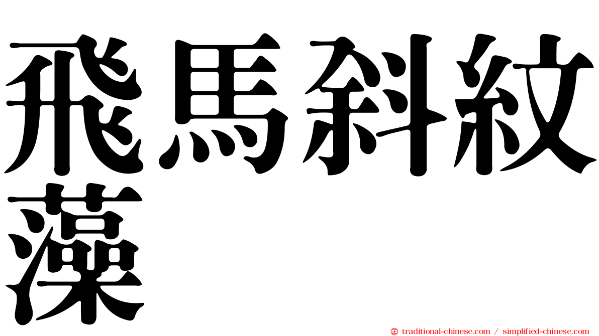 飛馬斜紋藻