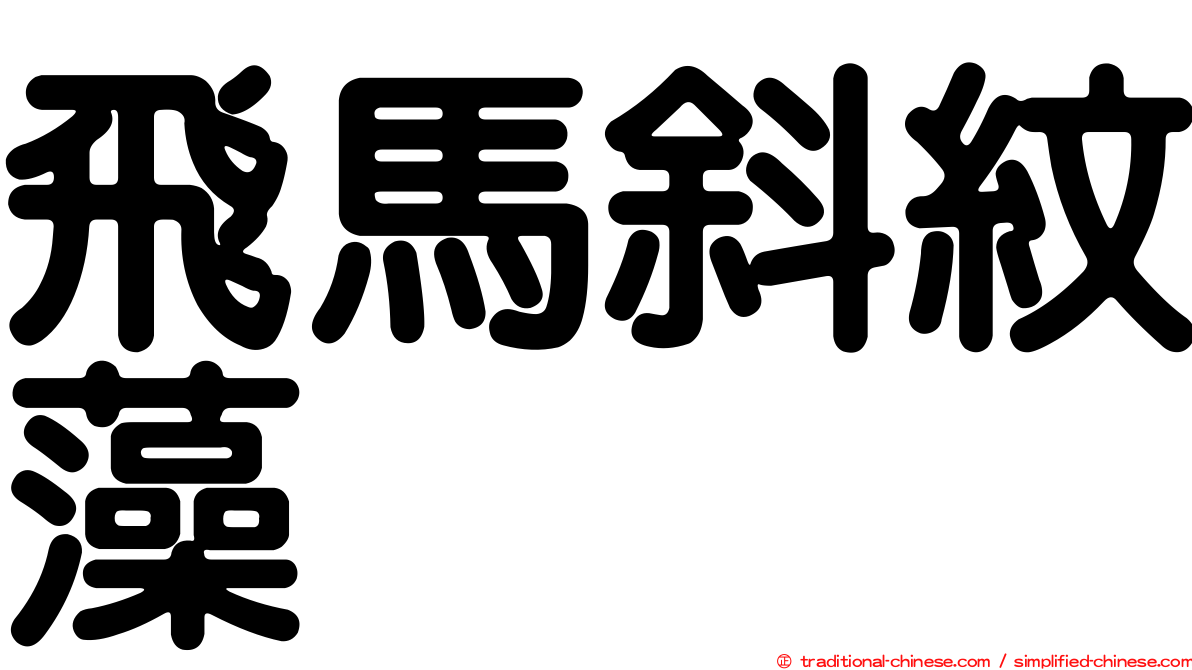 飛馬斜紋藻