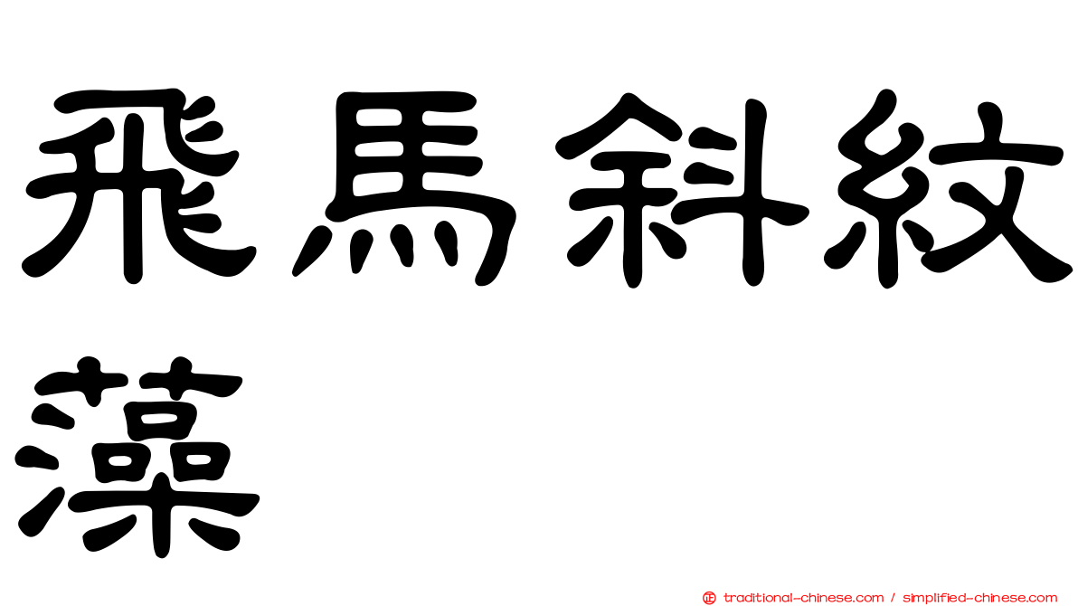 飛馬斜紋藻