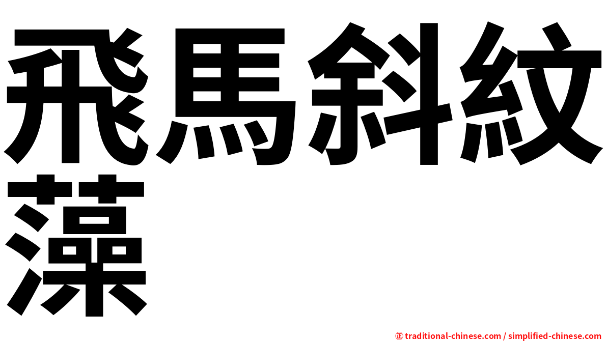 飛馬斜紋藻