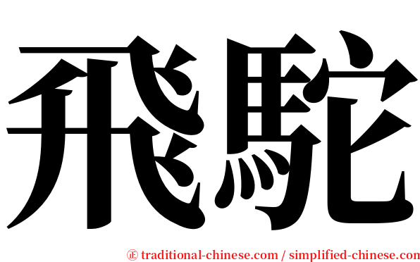 飛駝 serif font