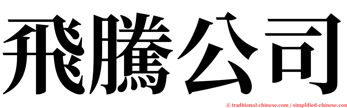 飛騰公司 serif font