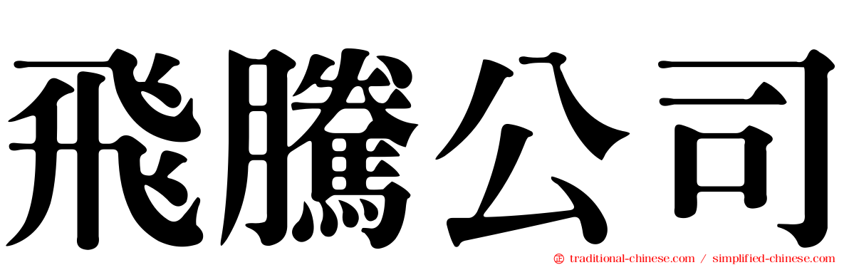 飛騰公司