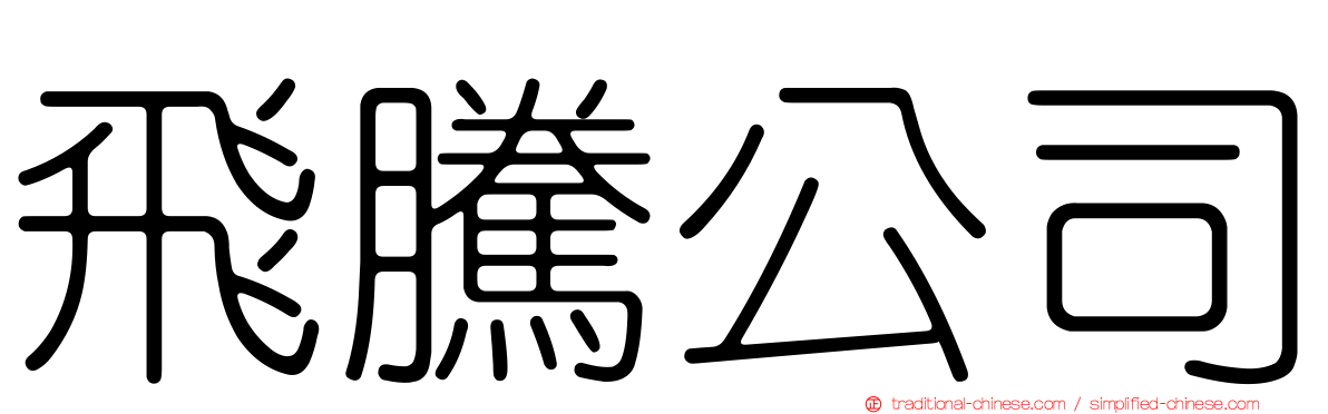 飛騰公司