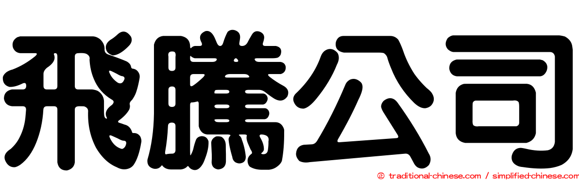 飛騰公司