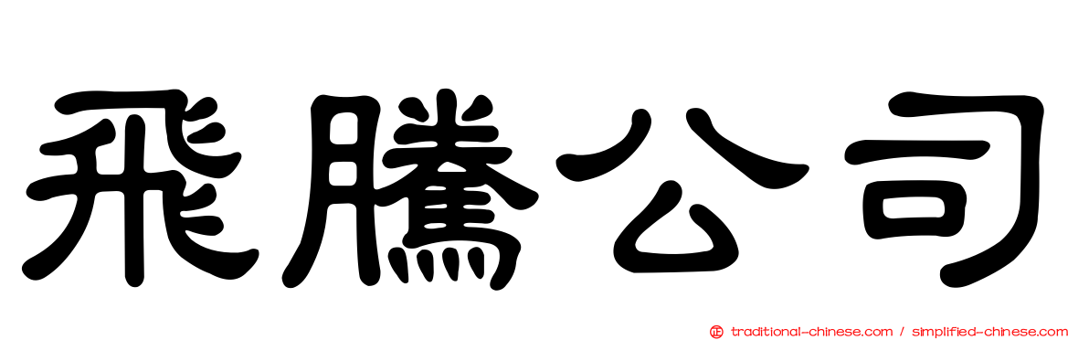 飛騰公司