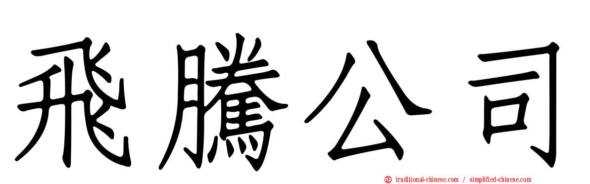飛騰公司
