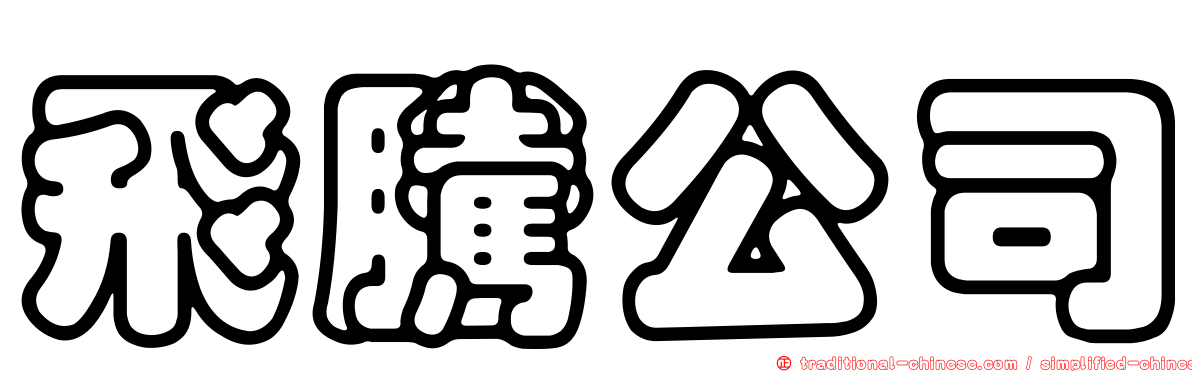 飛騰公司