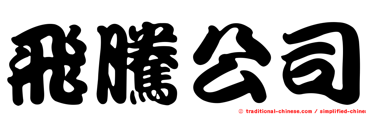 飛騰公司
