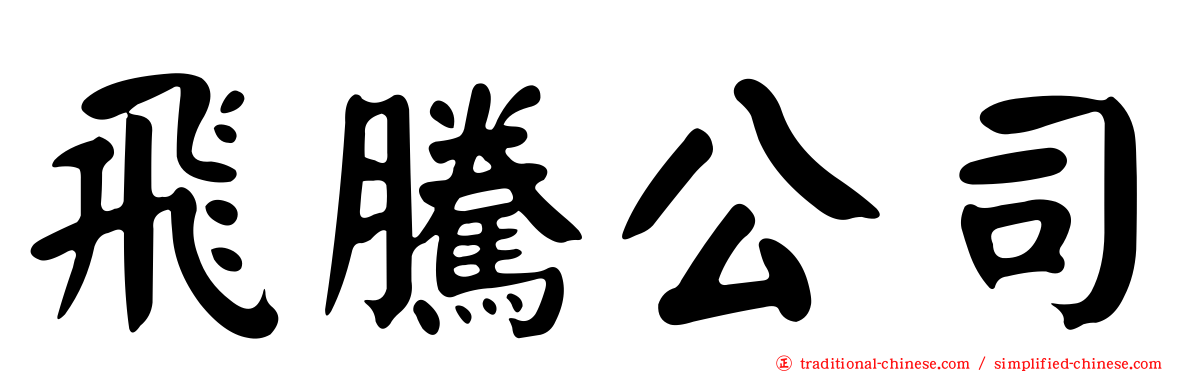 飛騰公司