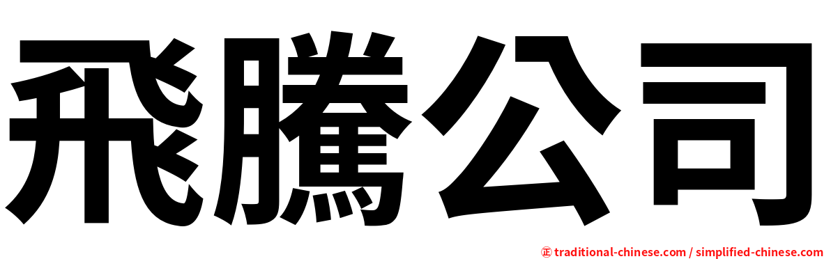 飛騰公司
