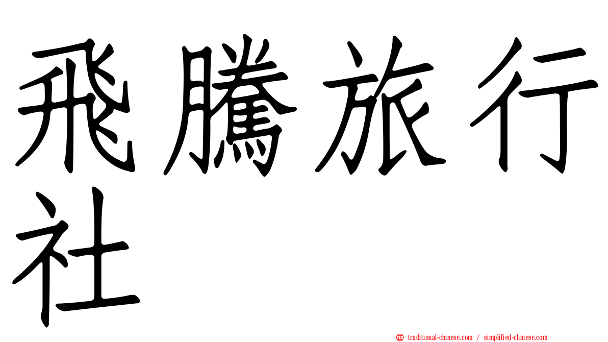 飛騰旅行社