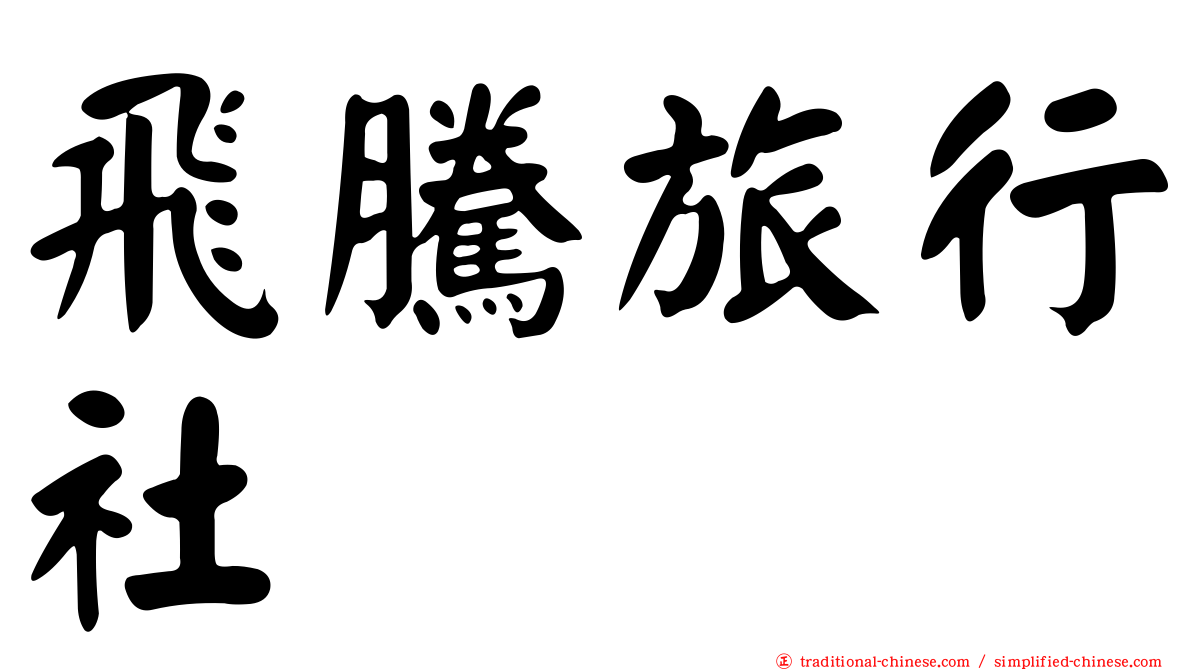 飛騰旅行社