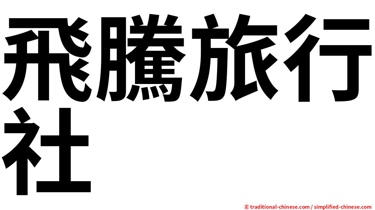 飛騰旅行社
